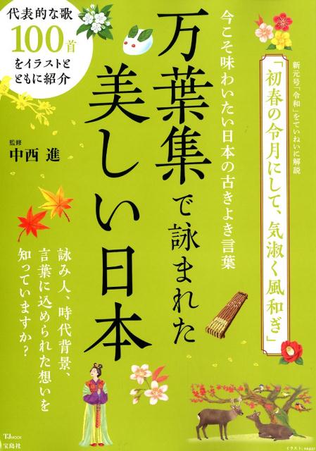 ◆◆◆おおむね良好な状態です。中古商品のため使用感等ある場合がございますが、品質には十分注意して発送いたします。 【毎日発送】 商品状態 著者名 中西進 出版社名 宝島社 発売日 2019年6月27日 ISBN 9784800295392