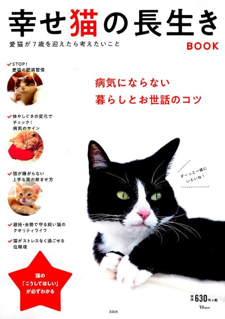 【中古】幸せ猫の長生きBOOK 病気にならない暮らしとお世話のコツ /宝島社（ムック）