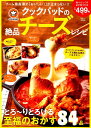 【中古】クックパッドの絶品チーズレシピ とろ〜りとろける至福のおかず84品 /宝島社/クックパッド(ムック)