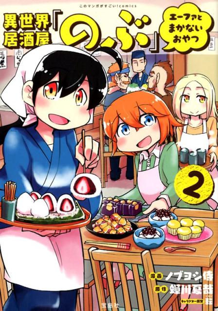 【中古】異世界居酒屋「のぶ」エーファとまかないおやつ 2 /宝島社/ノブヨシ侍（単行本）