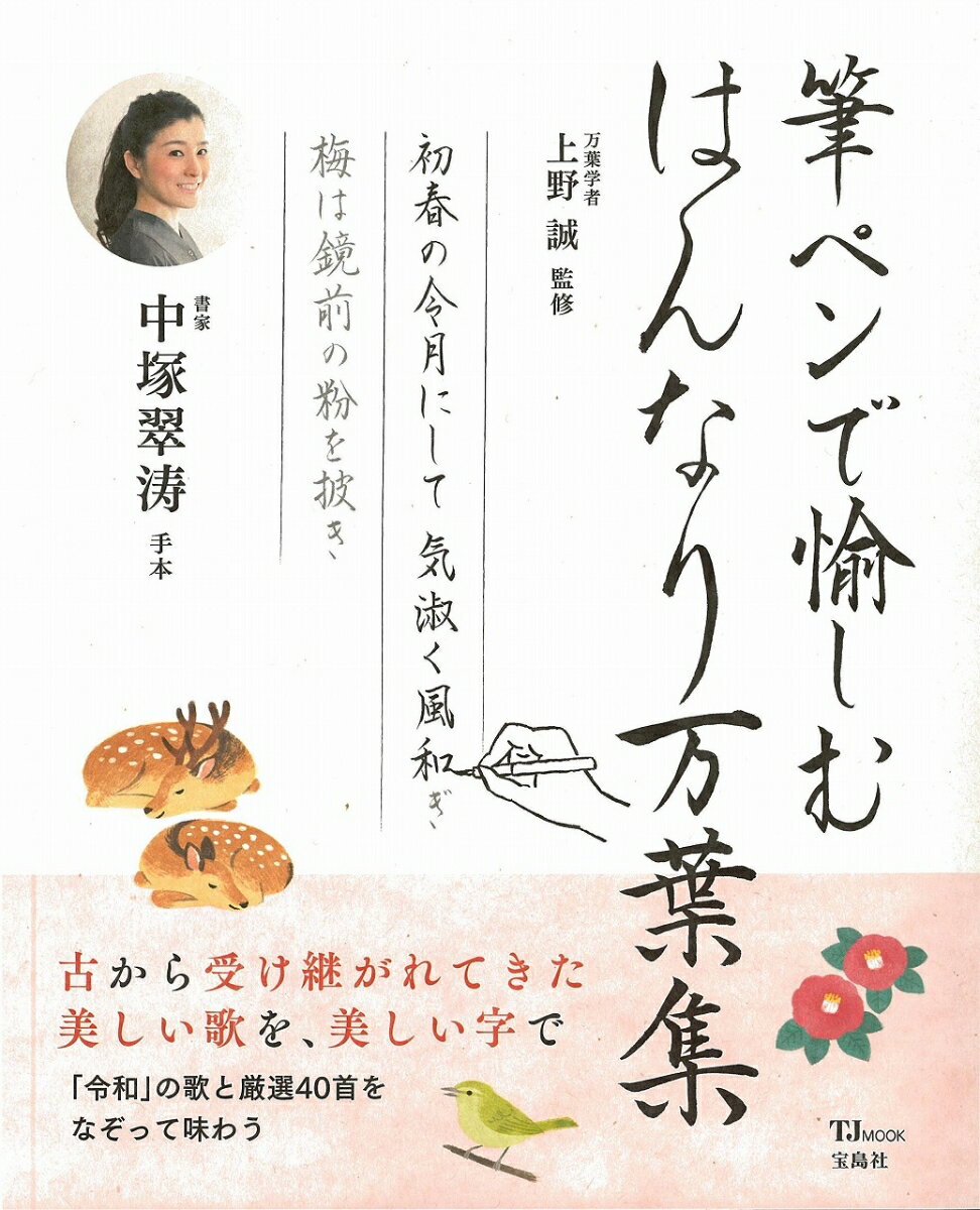 筆ペンで愉しむはんなり万葉集 /宝島社/上野誠（文学）（ムック）