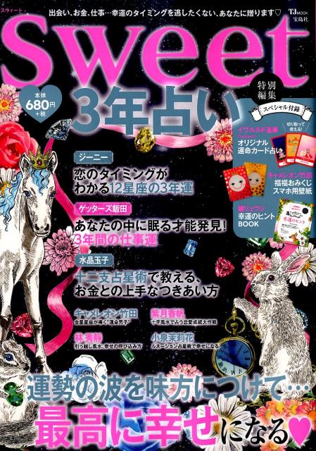 【中古】3年占い /宝島社（ムック）