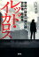 【中古】レッド・イカロス 警視庁捜査一課八係警部補・原麻希 /宝島社/吉川英梨(文庫) 648円