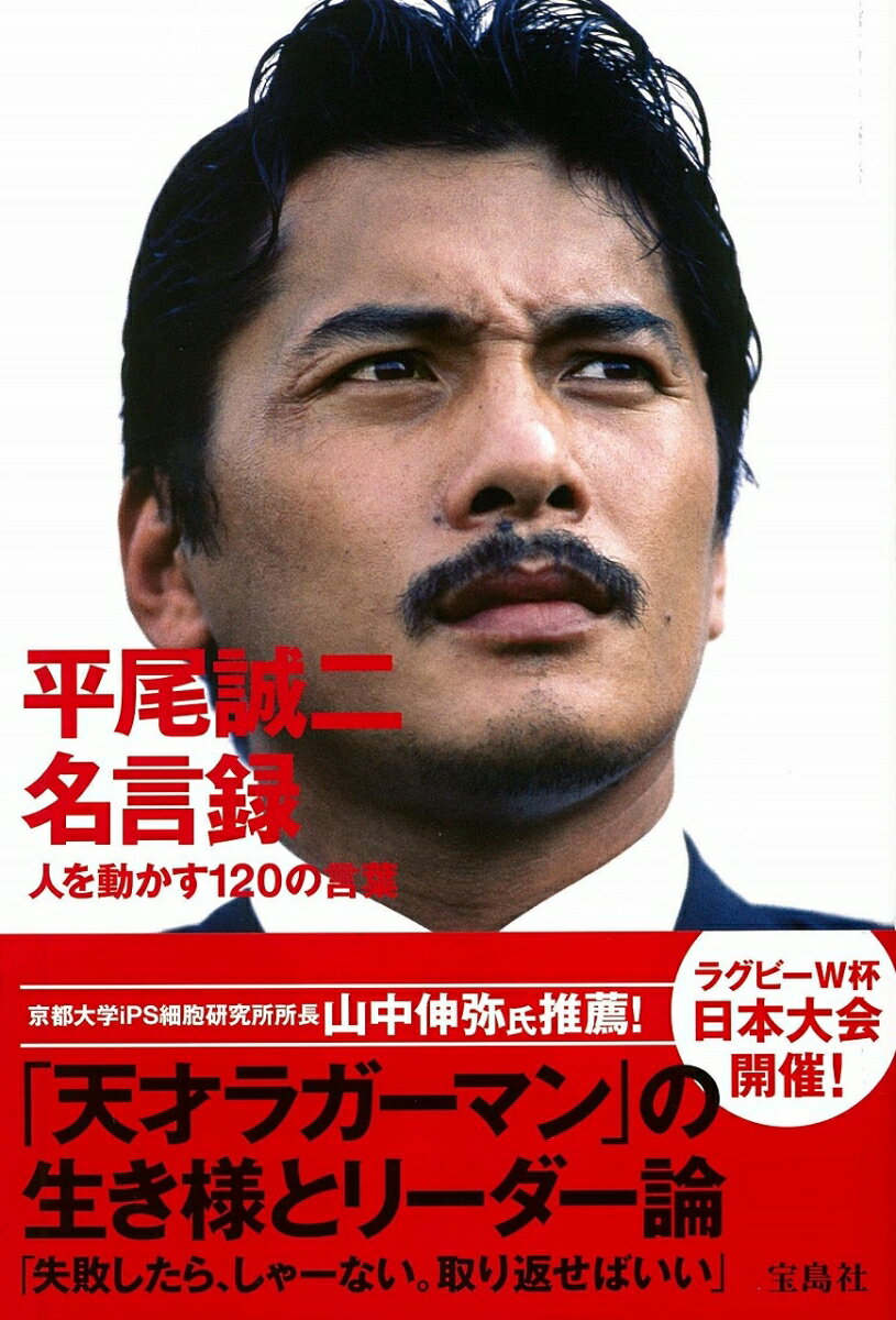 【中古】平尾誠二名言録 人を動かす120の言葉 /宝島社/平尾誠二（単行本）