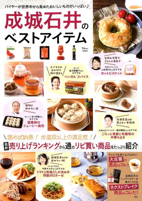 【中古】成城石井のベストアイテム 最新売り上げランキングから通のリピ買い商品をたっぷ /宝島社（大型本）
