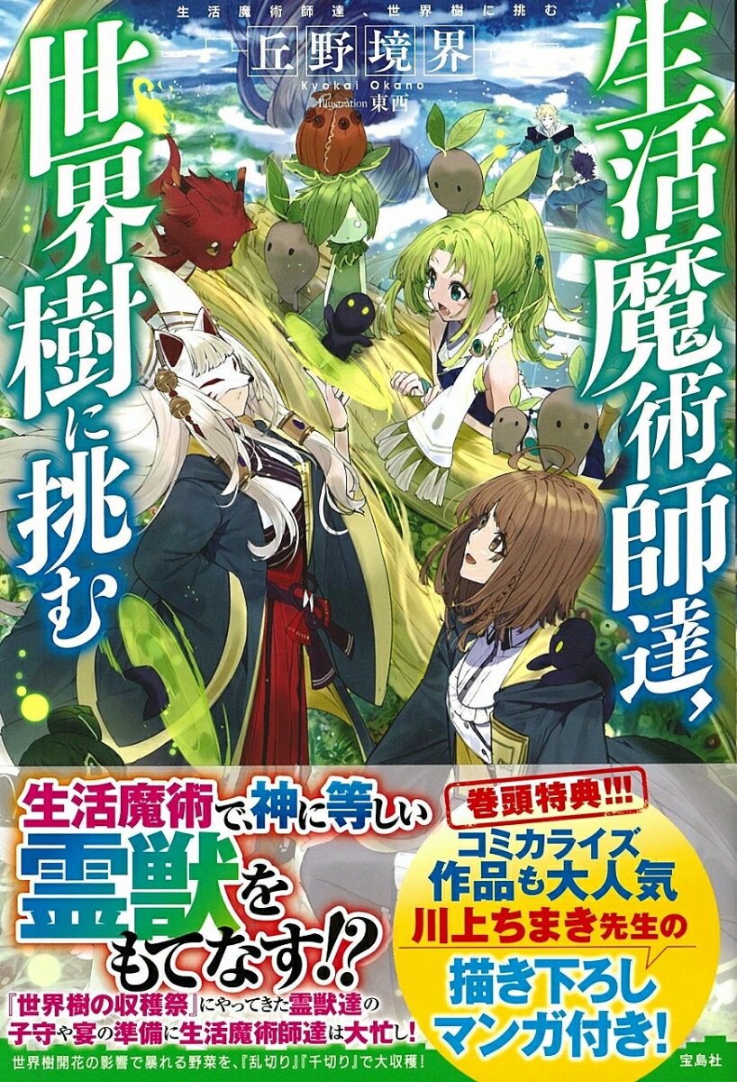 生活魔術師達、世界樹に挑む /宝島社/丘野境界（単行本）