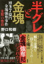 【中古】半グレと金塊 博多7億円金塊強奪事件「主犯」の告白 /宝島社/野口和樹(単行本)