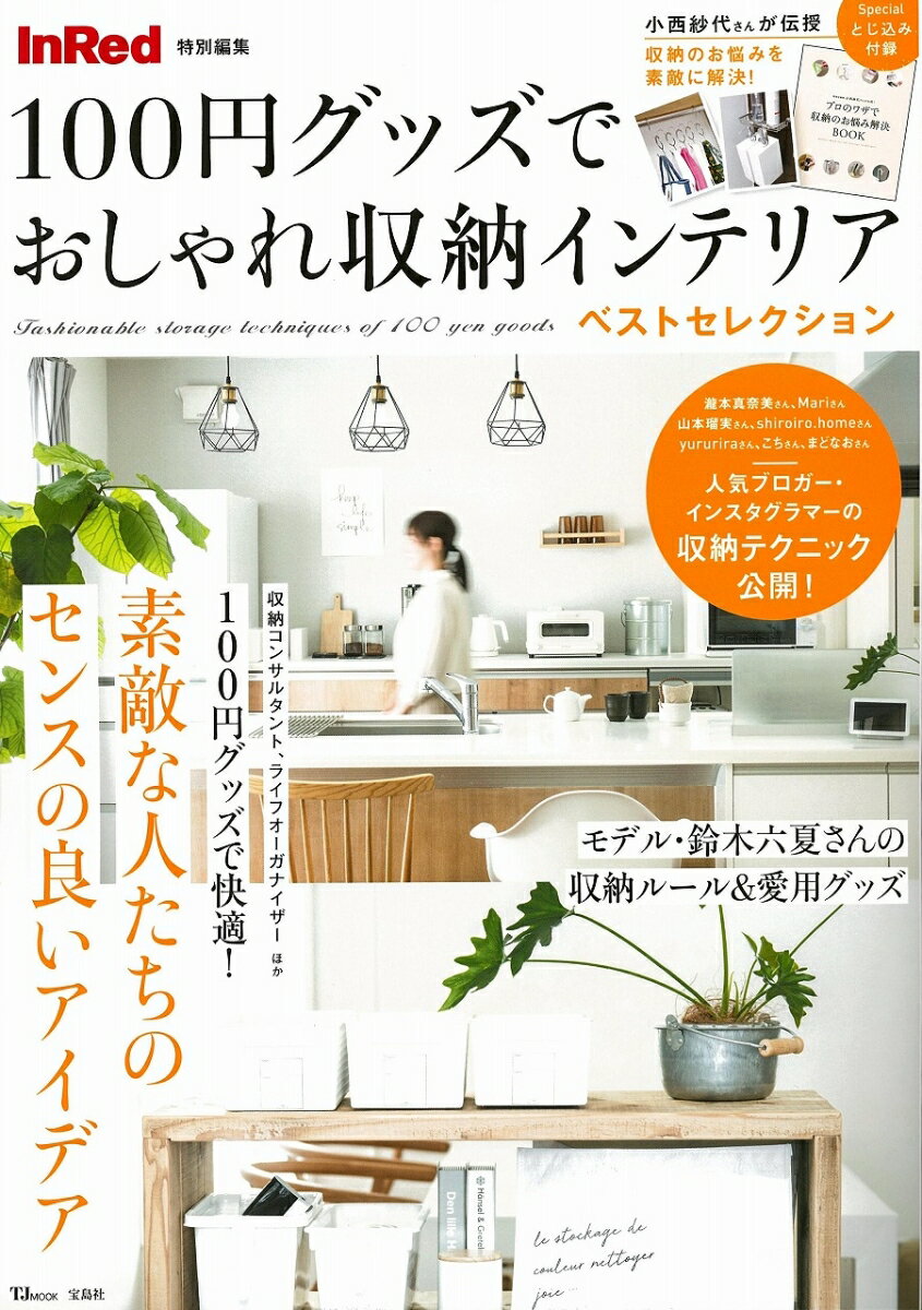 【中古】100円グッズでおしゃれ収納インテリアベストセレクション /宝島社（ムック）