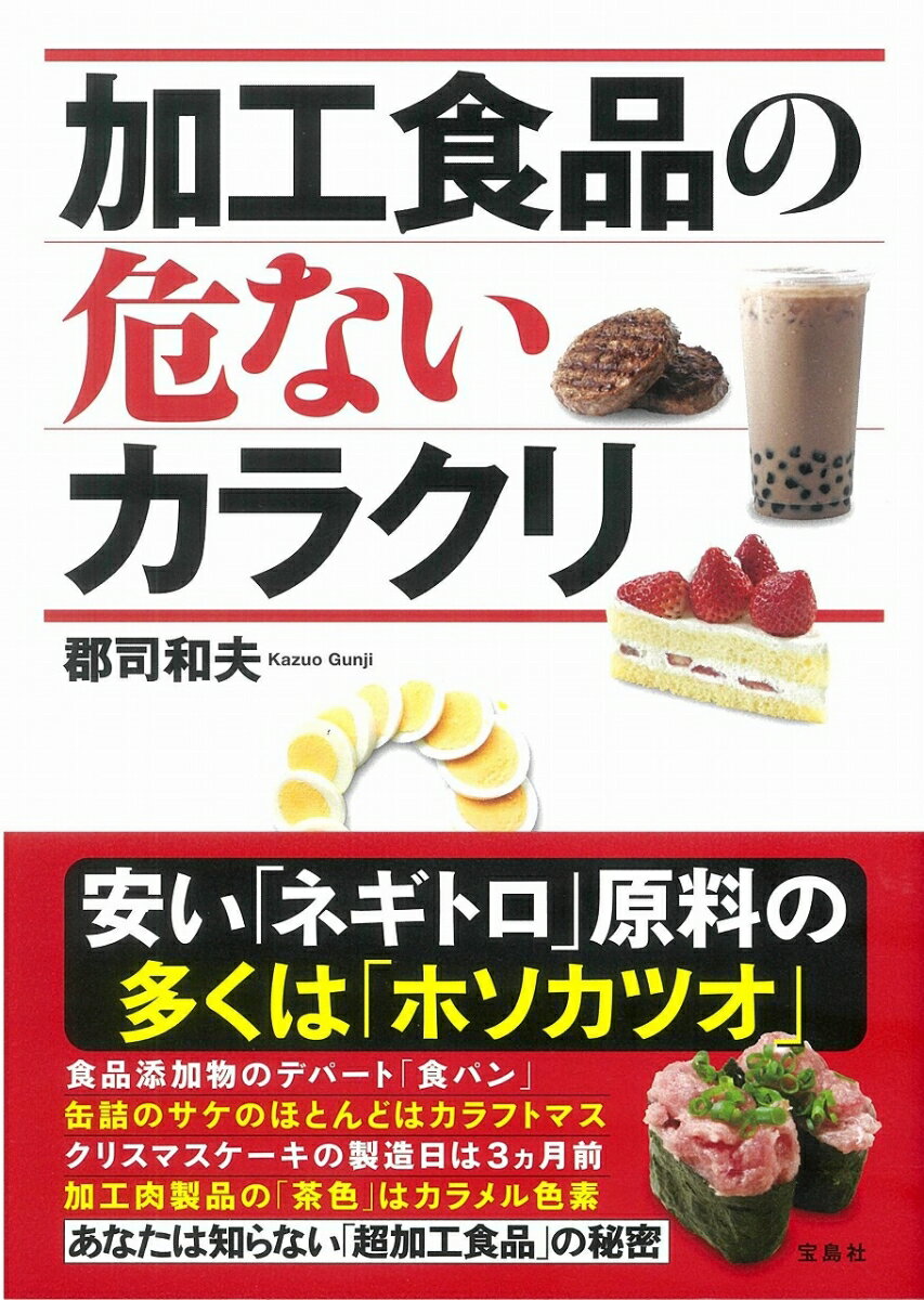 【中古】加工食品の危ないカラクリ /宝島社/郡司和夫（単行本）