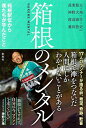 【中古】箱根のメンタル 箱根駅伝から僕たちが学んだこと /宝島社/設楽悠太(単行本)