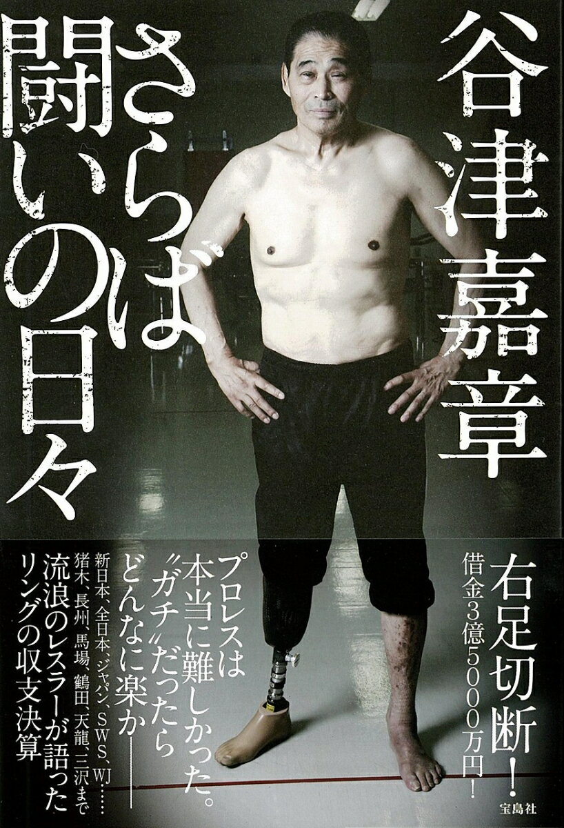 【中古】さらば闘いの日々 /宝島社/谷津嘉章（単行本）