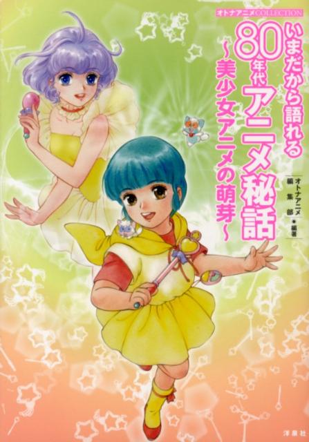 【中古】いまだから語れる80年代アニメ秘話 美少女アニメの萌芽 /洋泉社/『オトナアニメ』編集部（単行本（ソフトカバー））