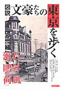 【中古】図説文豪たちの東京を歩く 文豪たちが生き、作品の舞台となった土地を訪れ、「幻/洋泉社（ムック）