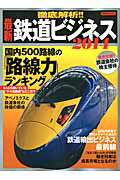 【中古】徹底解析！！最新鉄道ビジネス 2014 /洋泉社（ムック）