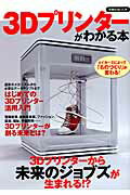 【中古】3Dプリンタ-がわかる本 /洋泉社（ムック）