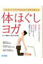 【中古】体ほぐしヨガ こわばったカラダをゆるめて体幹を鍛える /洋泉社/RIE(ムック)