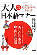 【中古】大人の日本語マナ- 日本人だからこそ知っておきたい美しい日本語と正しい /洋泉社（ムック）