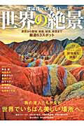 【中古】一度は行ってみたい世界の絶景 美景から聖地、楽園、秘境、奇景まで厳選63スポット /洋泉社（..