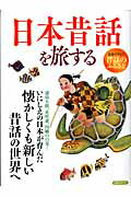 【中古】日本昔話を旅する/洋泉社（ムック）