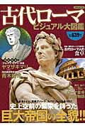 World History - 【中古】古代ロ-マビジュアル大図鑑/洋泉社（ムック）