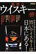 【中古】魅惑のウイスキ- 旨いウイスキ-は日本にある！/洋泉社（ムック）
