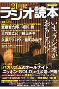 【中古】21世紀ラジオ読本 いま、ラジオがおもしろい！ /洋泉社（ムック）
