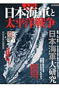【中古】入門日本海軍と太平洋戦争 /洋泉社（ムック）