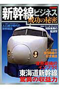 【中古】新幹線ビジネス成功の秘密 東海道新幹線驚異の収益力/洋泉社（ムック）
