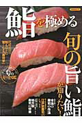 【中古】鮨を極める 旬の旨い鮨が知りたい！/洋泉社（ムック）