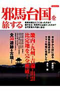 【中古】邪馬台国を旅する 畿内・九州・吉備・出雲比定地を完全踏破！/洋泉社（ムック）