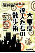 【中古】大東京達人たちの散歩術 /洋泉社（ムック）