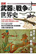 【中古】図解武器と戦争の世界史 石斧から核兵器まで！兵器の進化と軍隊運用の変遷 /洋泉社（ムック）
