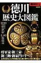 【中古】歴史REAL徳川歴史大図鑑 将軍家・御三家・御三卿・御家門のすべて /洋泉社(ムック)