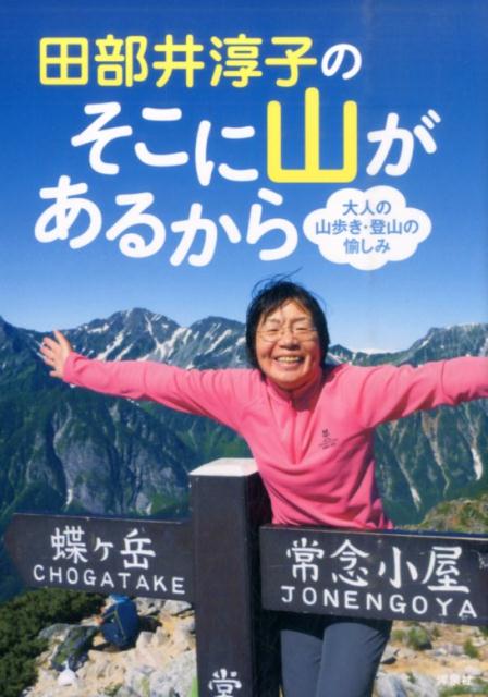 【中古】田部井淳子のそこに山があるから 大人の山歩き・登山の愉しみ /洋泉社/田部井淳子（単行本（ソフトカバー））