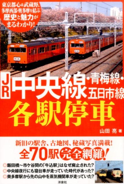 【中古】JR中央線・青梅線・五日市線各駅停車 /洋泉社