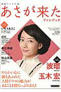 【中古】連続テレビ小説あさが来たファンブック /洋泉社（ムック）