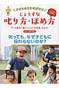 【中古】子どもの力を伸ばす！！じょうずな叱り方・ほめ方 0〜6歳児に響く“しつけ”の言葉、伝え方 /洋..