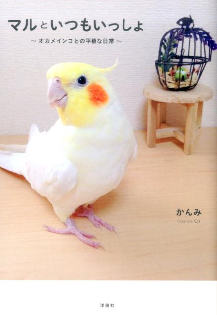 【中古】マルといつもいっしょ オカメインコとの平穏な日常 /洋泉社/かんみ（単行...