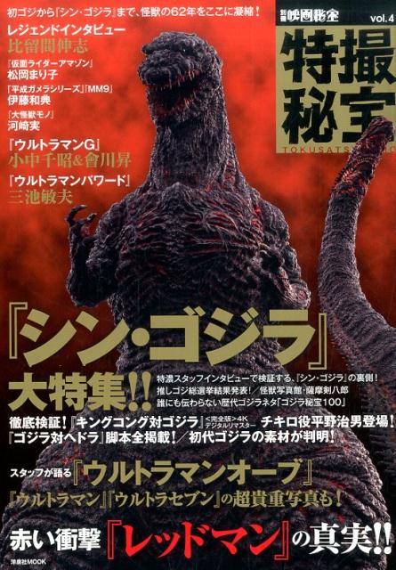 【中古】特撮秘宝 vol．4 /洋泉社（ムック）