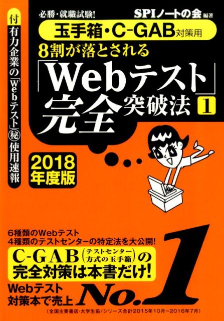 【中古】8割が落とされる「Webテスト」完全突破法 必勝・就職試験！ 2018年度版　1 /洋泉社/SPIノ-トの..
