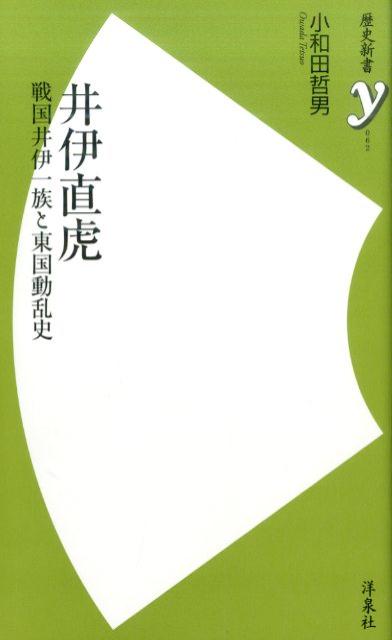 【中古】井伊直虎 戦国井伊一族と東国動乱史 /洋泉社/小和田哲男（新書）