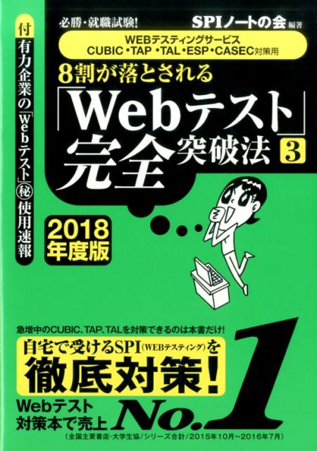 【中古】8割が落とされる「Webテスト」完全突破法 必勝・就職試験！ 3　2018年度版 /洋泉社/SPIノ-トの..