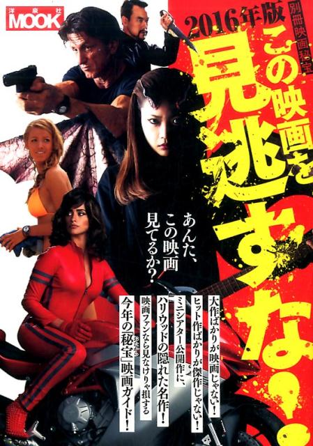 【中古】この映画を見逃すな！ 2016年版/洋泉社（ムック）