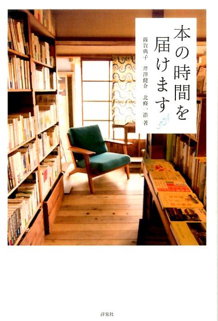 【中古】本の時間を届けます /洋泉社/篠賀典子（単行本（ソフトカバー））