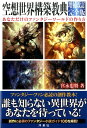 【中古】空想世界構築教典 あなただけのファンタジ-ワ-ルドの作り方 増補改訂完全版/洋泉社/宮永忠将(単行本(ソフトカバー))