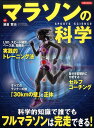 【中古】マラソンの科学 科学的知識で誰でもフルマラソンは完走できる! /洋泉社/鍋倉賢治(ムック)