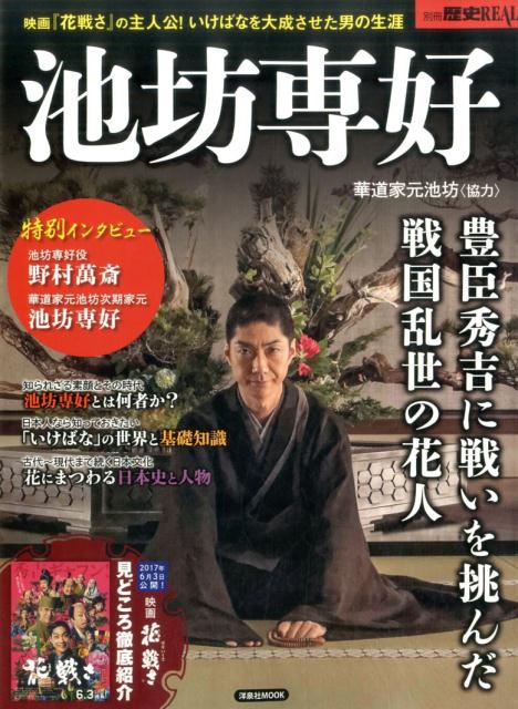【中古】池坊専好 豊臣秀吉に戦いを挑んだ戦国乱世の花人　映画『花戦さ/洋泉社（ムック）