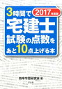 【中古】3時間で宅建士試験の点数をあと10点上げる本 2017年度版 /洋泉社/効率学習研究会(単行本(ソフトカバー))