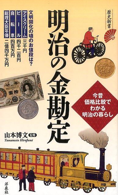 【中古】明治の金勘定 今昔価格比較でわかる明治の暮らし /洋泉社/山本博文（新書）