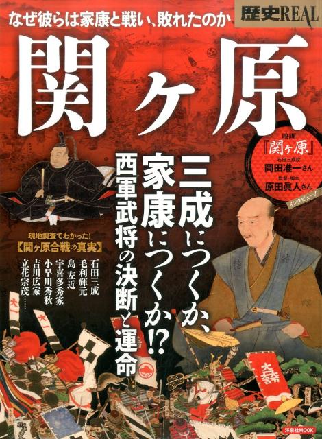 【中古】歴史REAL関ヶ原 三成につくか、家康につくか！？西軍武将の決断と運命 /洋泉社（ムック）